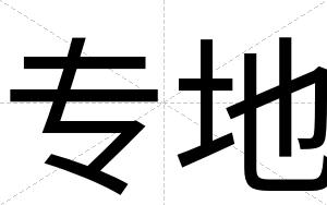 专地