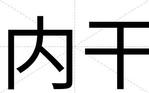 内干