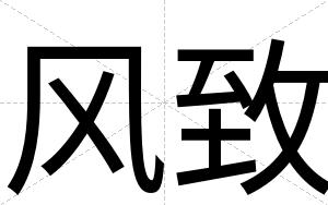 风致