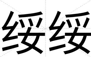 绥绥