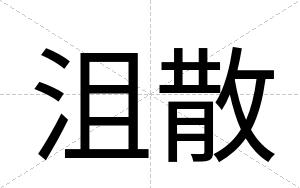 沮散
