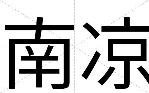 南凉
