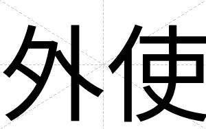 外使
