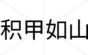 积甲如山
