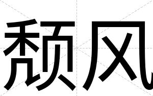 颓风