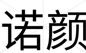 诺颜