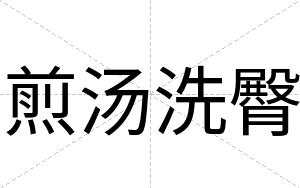 煎汤洗臀