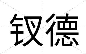钗德