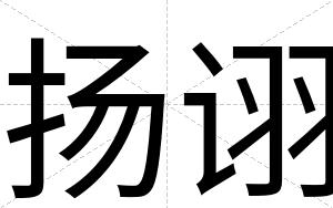 扬诩