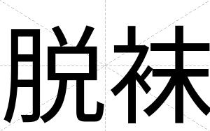 脱袜