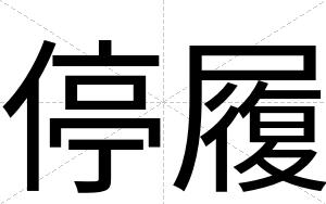 停履
