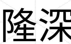 隆深