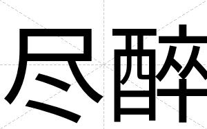 尽醉