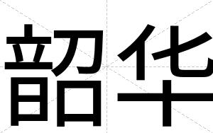 韶华