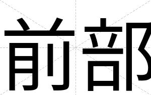 前部