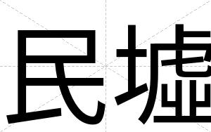 民墟
