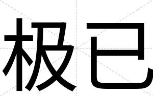 极已