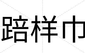 踣样巾