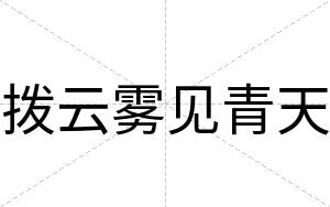 拨云雾见青天