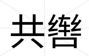 共辔