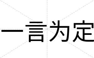 一言为定