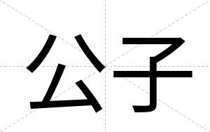 公子