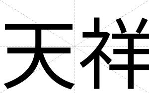 天祥