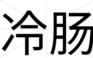 冷肠