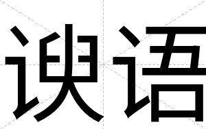 谀语