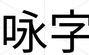 咏字