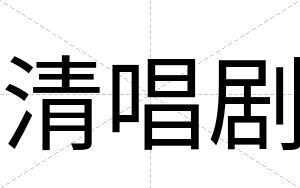 清唱剧
