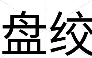 盘绞