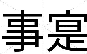 事寔