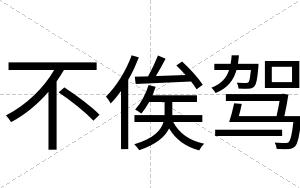 不俟驾