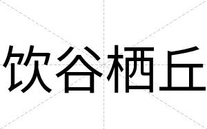 饮谷栖丘