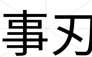 事刃