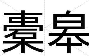 橐皋