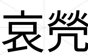哀焭