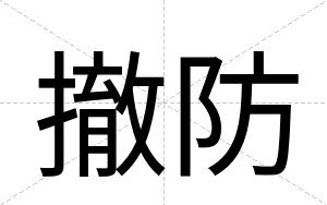 撤防