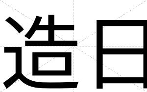 造日