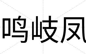 鸣岐凤