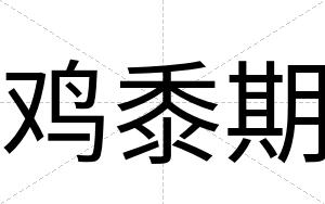鸡黍期