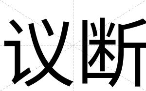 议断