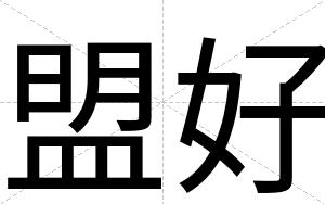 盟好