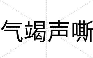 气竭声嘶