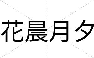 花晨月夕