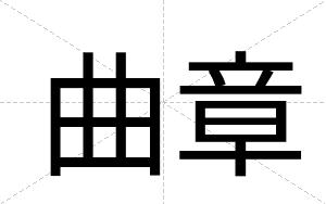 曲章