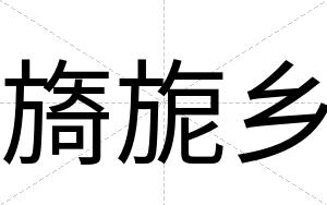 旖旎乡