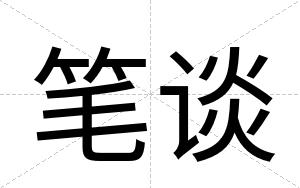 笔谈
