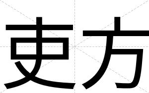 吏方